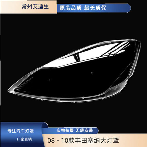 适用080910款丰田塞纳大灯罩SIENNA前大灯罩塑料高透PC大灯面