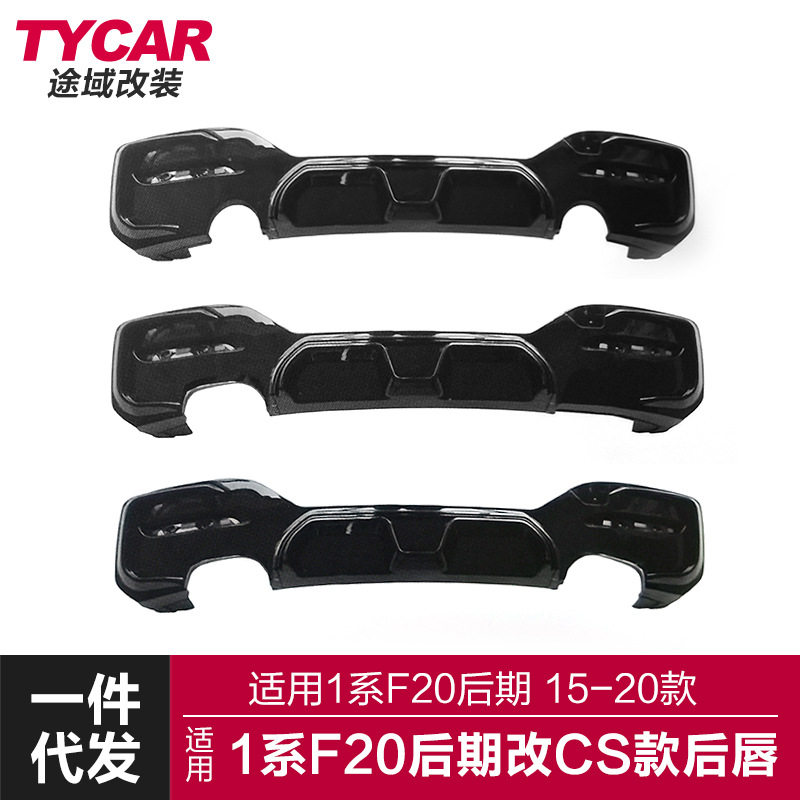 适用于宝马1系CS后唇F20Lci改装cs款碳纤四出后唇后保尾唇扰流板