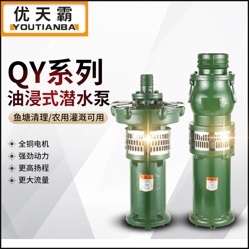 QY油浸式三相潜水泵农用深井灌溉高扬程大流量电抽水机抽水泵380V