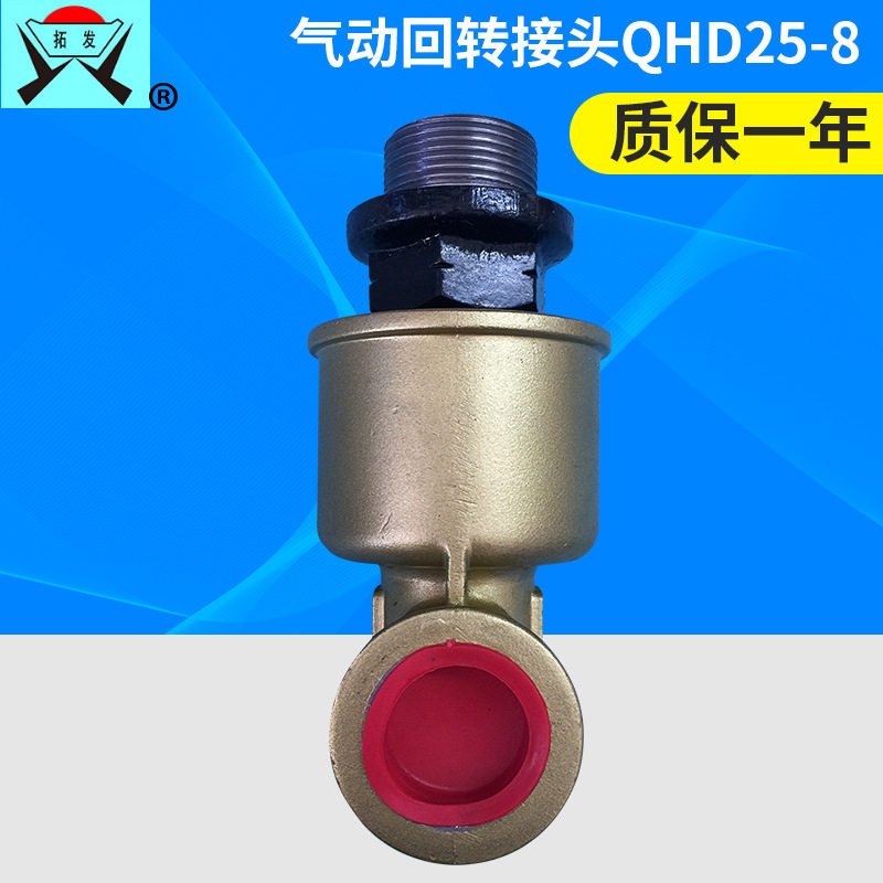 QHD-25/8压力机用气动回转接头快速旋转快插接头非标气动接头