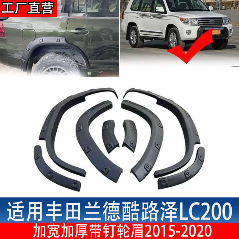 适用丰田酷路泽LC200轮眉带钉装饰改装宽体窄体加宽轮眉2015+