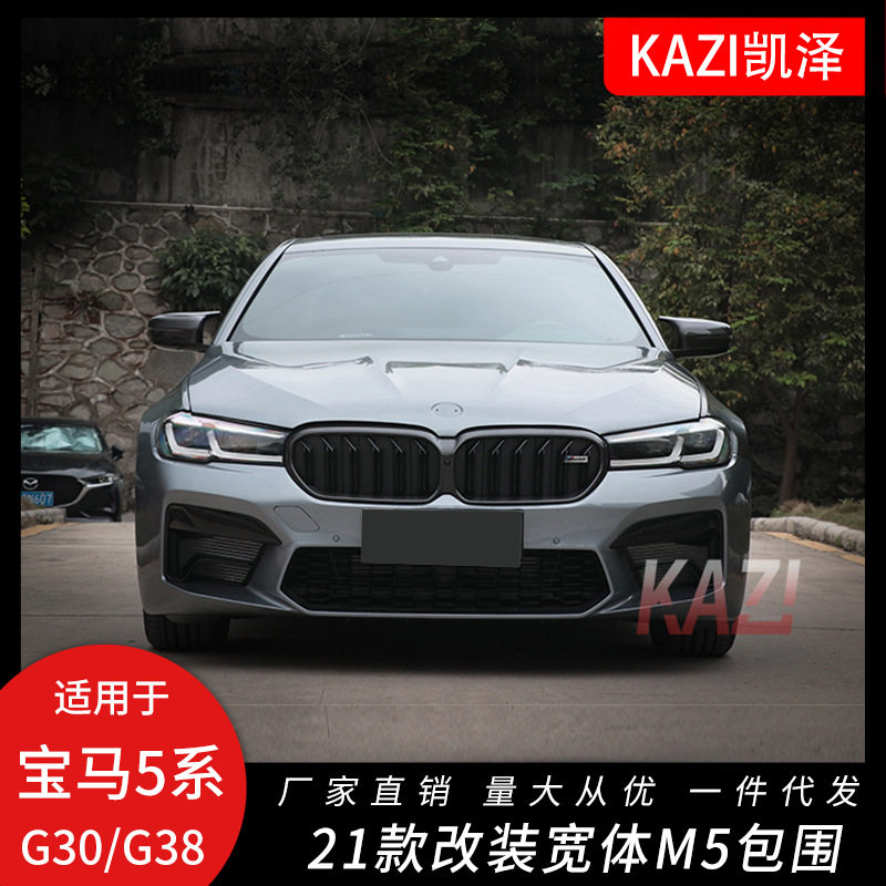 适用于21款宝马5系G30/G38后期改装宽体M5包围前杠叶子板后杠侧裙