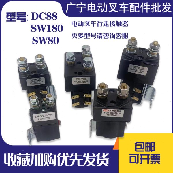 全电动叉车直流接触器 SW180/DC88地牛继电器断电开关24V/48V配件