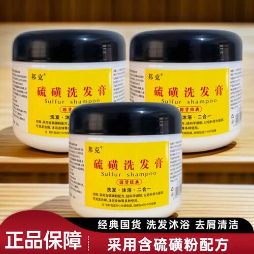 正品邦克硫磺洗头膏清爽控油洗发沐浴硫磺乳清洁膏去屑硫磺洗发膏