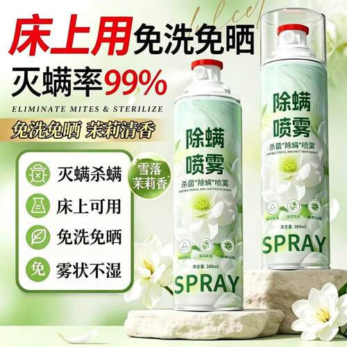 除螨喷雾剂学生宿舍床上去螨虫神器家用可床单母婴专用尘螨