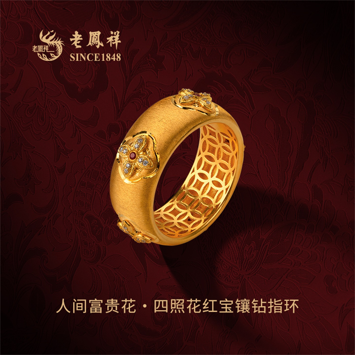 老凤祥人间富贵花·拉丝黄金戒指