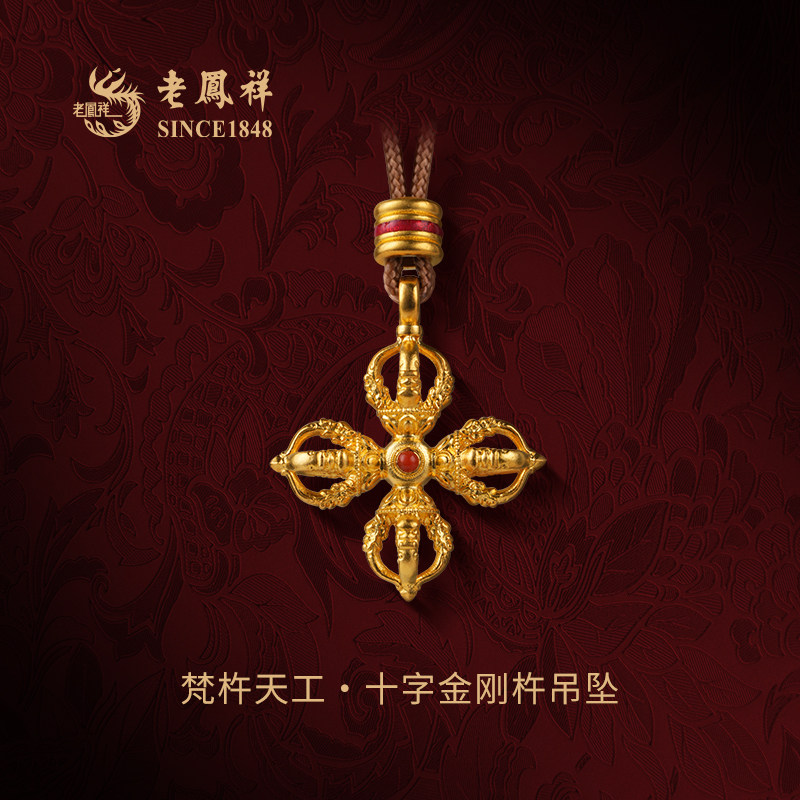 【长辈好礼推荐】老凤祥梵杵天工&middot;十字金刚杵古法黄金吊坠足金女