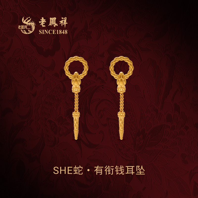 老凤祥SHE蛇·有衔钱黄金耳坠