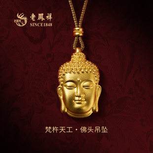 老凤祥吉小祥梵杵天工·随身如来佛头手工古法錾刻黄金吊坠足金