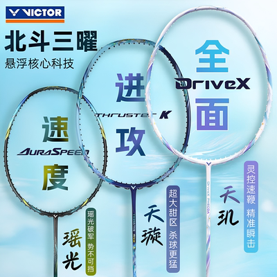 VICTOR威克多胜利北斗三耀瑶光/天璇/天玑羽毛球拍速度/进攻/全面