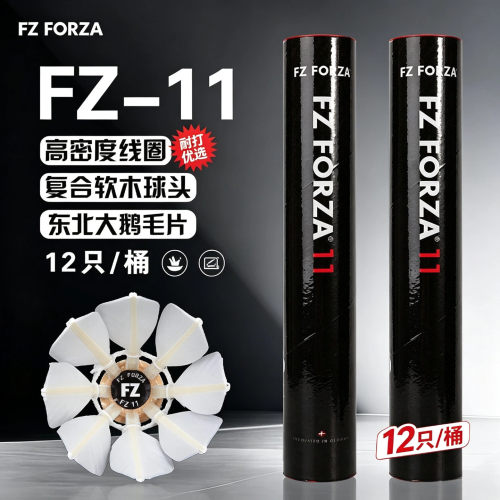 胜利FORZA羽毛球稳定耐打学生娱乐训练FZ-11鹅毛球12只装