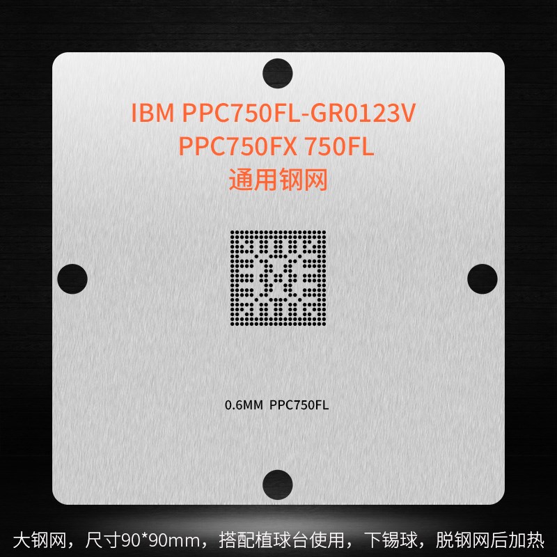 IBM PPC750FL GR0123V PPC750FX BGA芯片加热植球钢网锡球植锡网