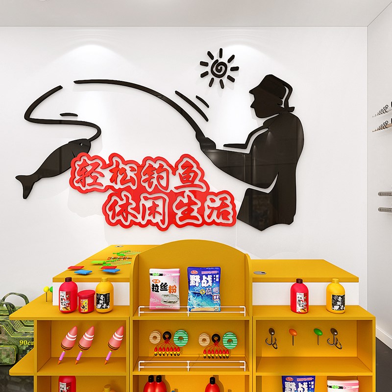 渔具垂钓鱼用品店背景墙自粘贴画个性创意装饰亚克力立体客厅布置图片