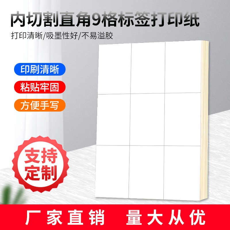 A4不干胶打印纸标签贴纸直角9枚贴纸不干胶可定制