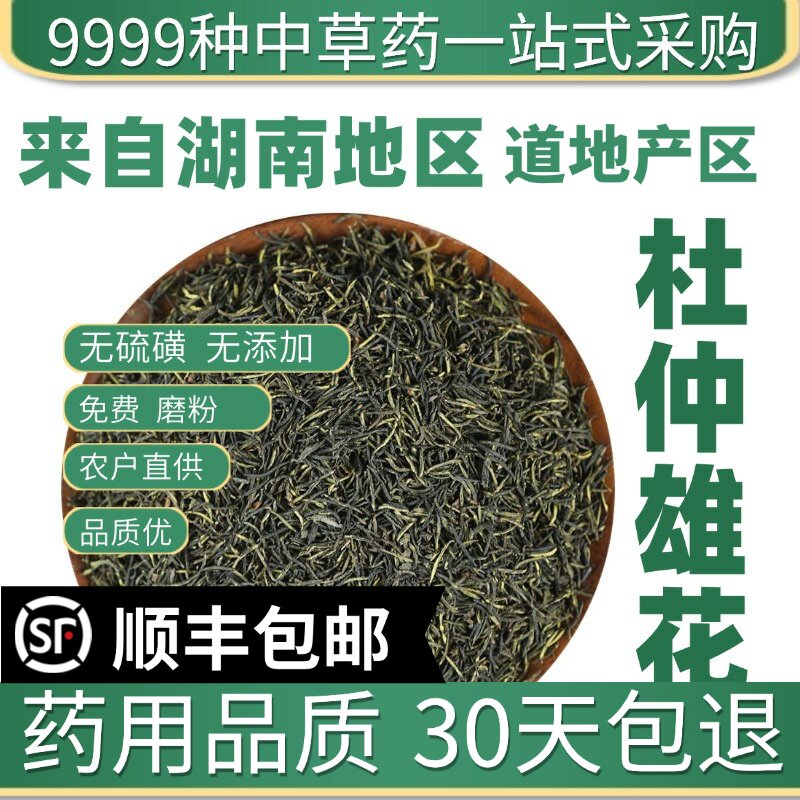 材正宗野生特级杜仲雄花蕊花粉花叶天然杜仲雄花茶男性50克
