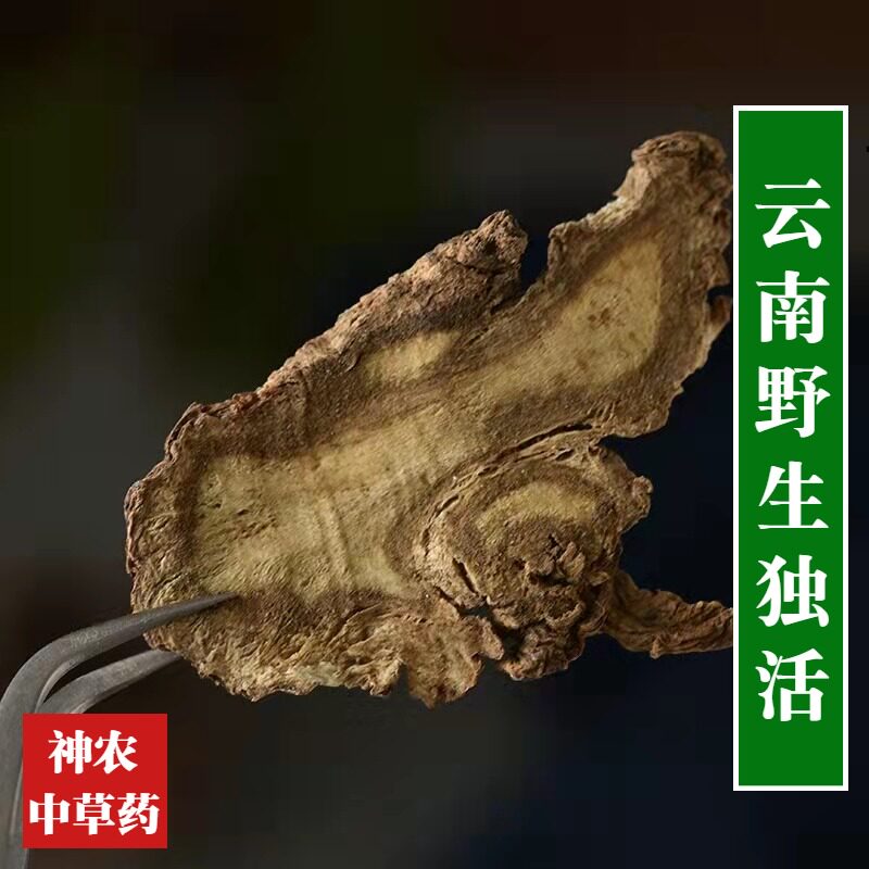 云南野生独活500g精选无硫特级材肉独活中草药泡脚长生草