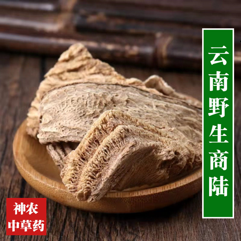 云南上等材商陆500g中草药 土人参精选深山野生见肿消 山萝卜