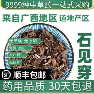 材特级野生石见穿50克新货石见川石大川五凤花中草药大全
