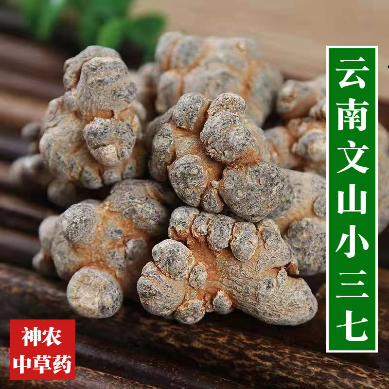 云南文山三七60头小三七新鲜干货春三七头田七500g三七皂苷含量高