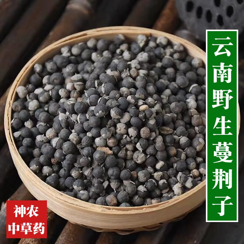 云南野生材蔓荆子500g 蔓京子精选特级无硫纯天然草药 蔓菁子