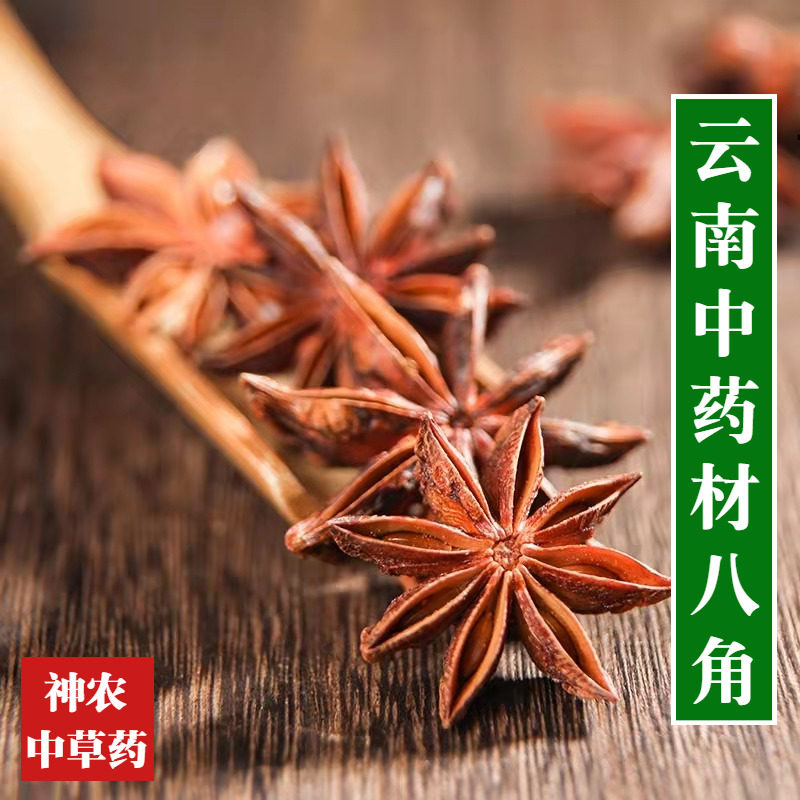 云南材八角香料500g精选特级中草药调味料天然无硫熏品质保证