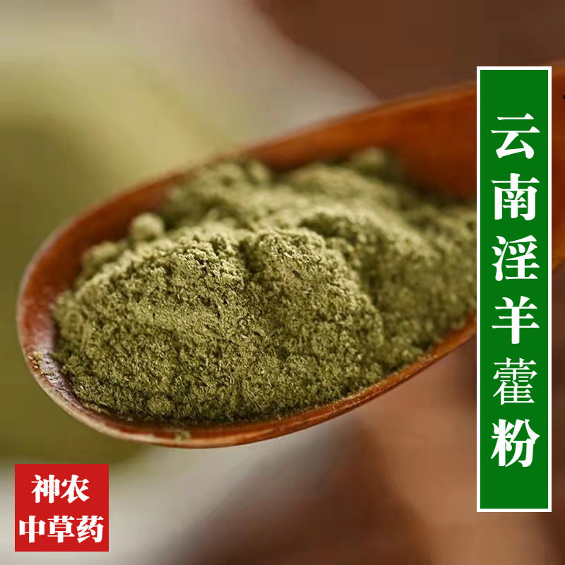 云南野生材淫羊藿粉500g现磨超细高纯度肉苁蓉锁阳泡酒料男性