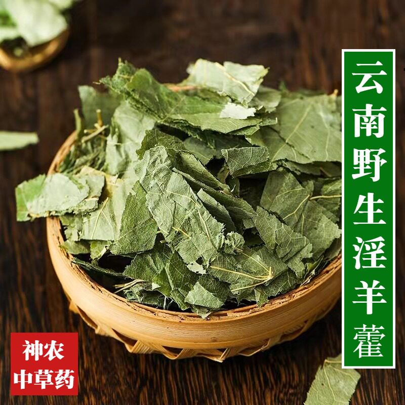 云南野生材淫羊藿叶500g泡酒泡茶中草药无硫仙灵脾肉苁蓉锁阳