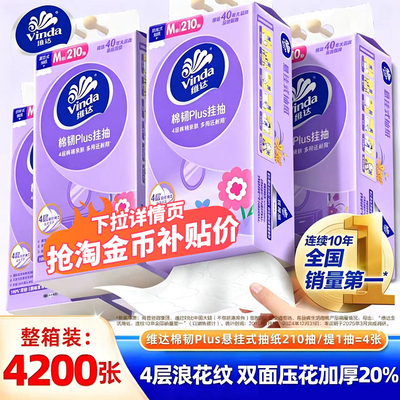 维达悬挂式抽纸4层M码5提4200张