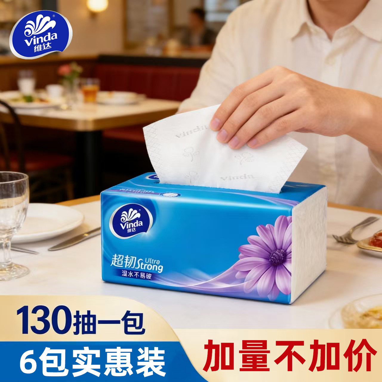 维达超韧130抽6大包抽纸学生用纸