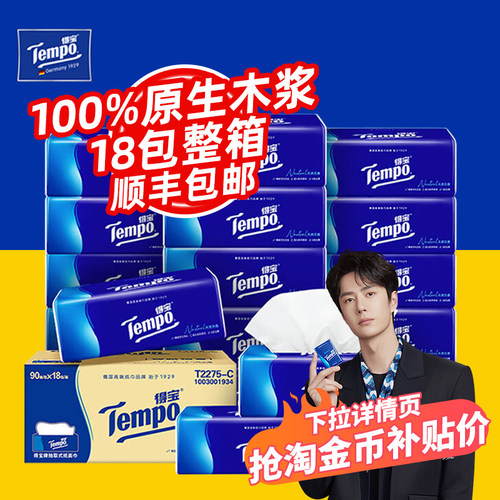 得宝抽纸18包整箱家用纸巾纸抽