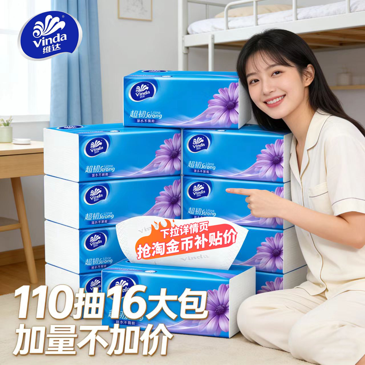 维达超韧抽纸110抽16包纸巾家用