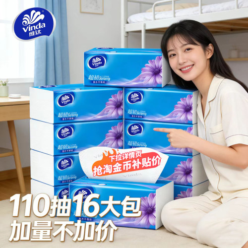 维达超韧抽纸110抽16包纸巾家用