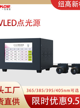 纽高紫外线固化灯UVLED大功率点光源固化机UV胶无影胶印刷油墨