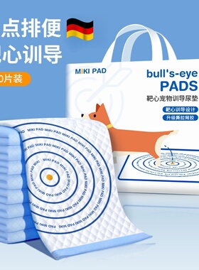 德国狗狗靶心诱导尿垫引导上厕所定点可粘宠物吸水加厚隔尿垫片