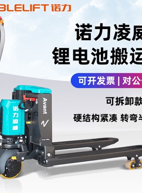 诺力电动叉车PWB15/20/30凌威锂电池地牛托盘装卸车