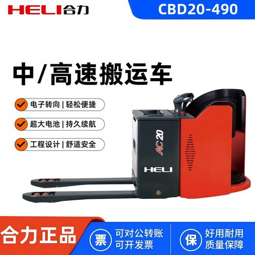 合力中高速电动搬运车CBD20-490