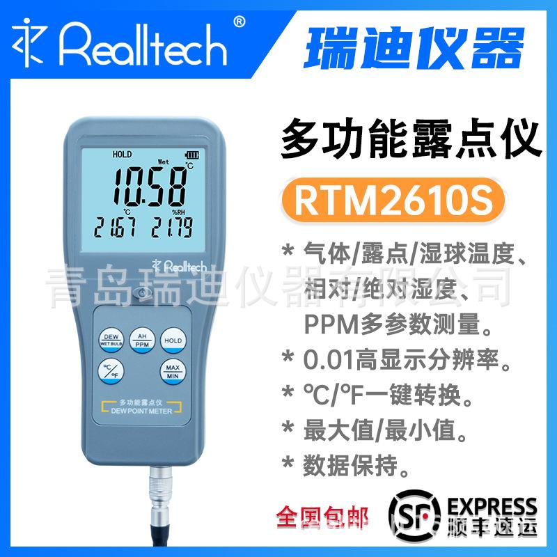 RTM2610S分体式多功能露点仪压缩气体温度湿度测量仪