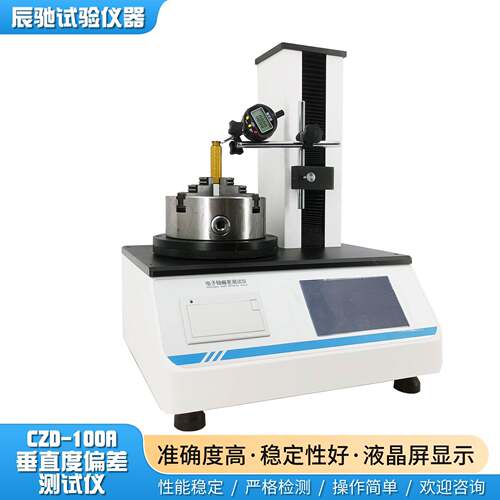 中国药动典玻容器垂直CZD-100A直轴偏差和圆跳璃电子式测定仪西林