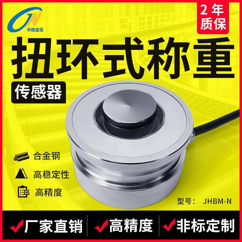 金诺扭环式称重传感器JHBM-N压力重量重力200吨大量程测力感应器