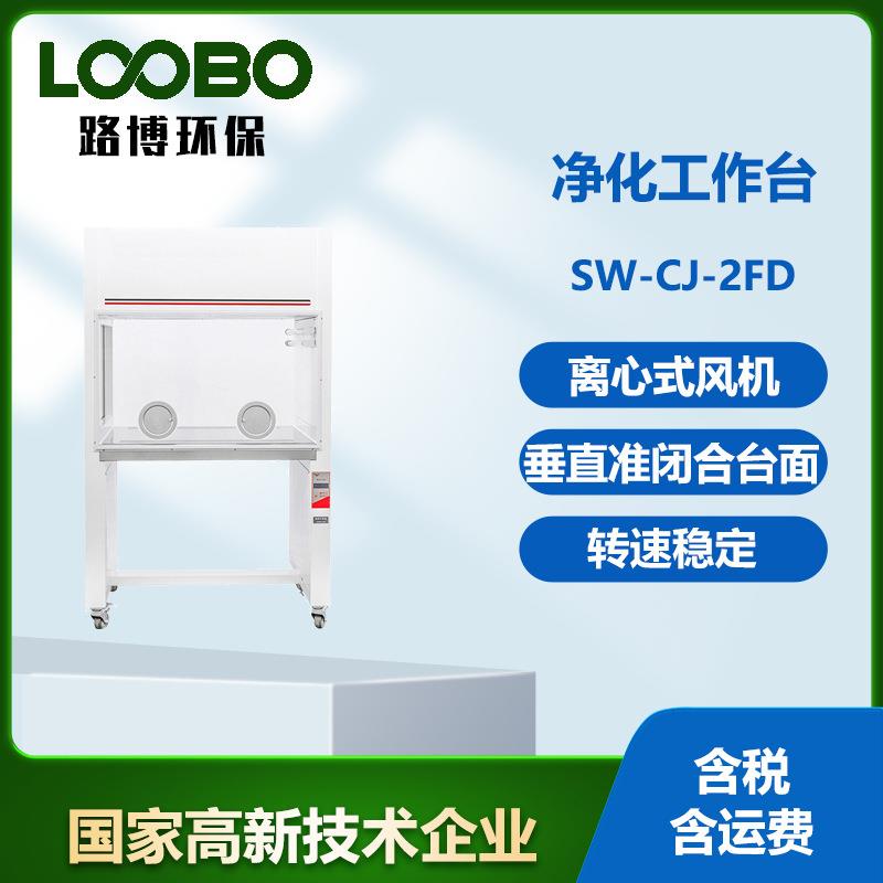 超净工作台LB-SW-CJ-2FD净化台实验室新款智能无尘无菌净化操作台