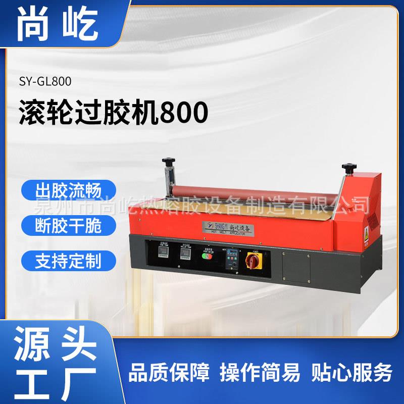 -滚轮过胶机(SY-GL800无槽)包装热熔胶机滚轮热熔上胶机