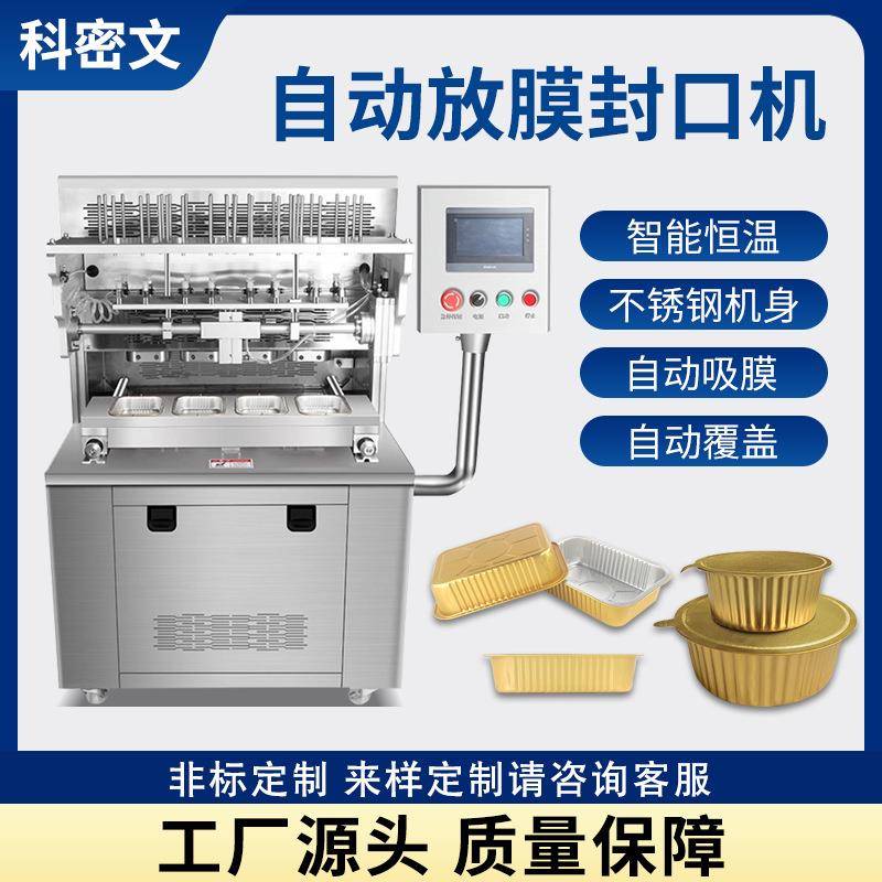全自动放膜铝箔盒封口机海参方便面预制菜气动片膜商用盒碗包装机