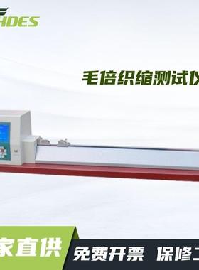 FZ/T70008YM116毛倍织缩测试仪纱支测长仪-自动111
