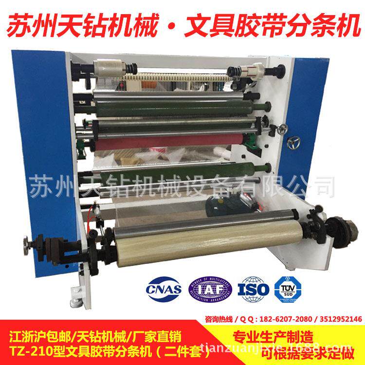动TZ-210型OPP文具胶带VKR分条机二件套 自交B换轴分机 切气压分