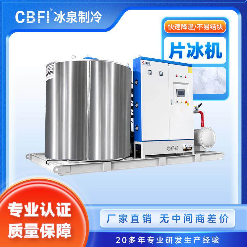 工业凝大型 片CBFI冰机20吨/天风冷水产保鲜/混降温土/食品加工专
