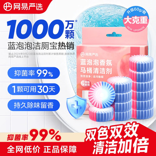网易严选马桶洁厕宝清洁剂厕所除臭去异味留香蓝泡泡去异味去黄