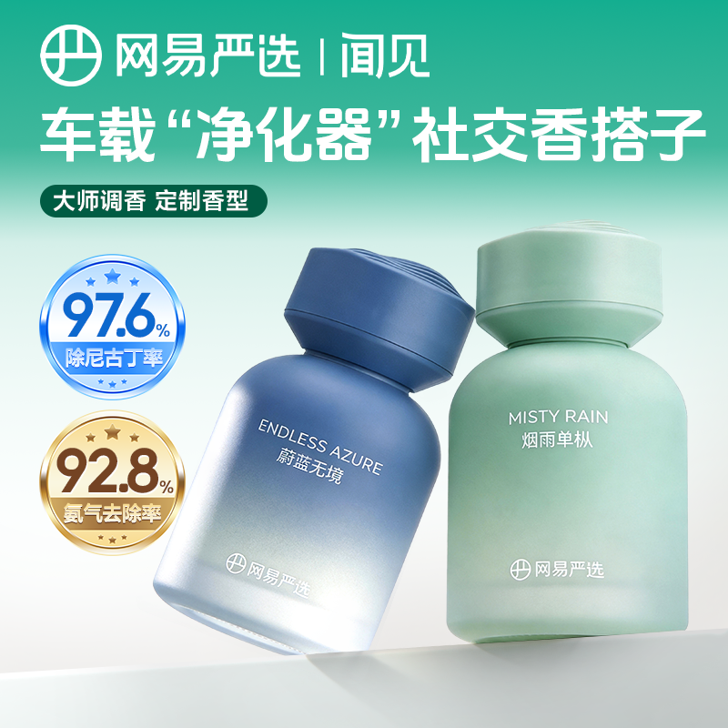 网易严选车载香薰汽车香水2024新款清新持久装饰高级车用摆件用品