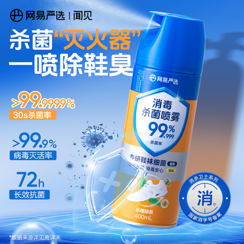 网易严选杀菌除臭消毒喷雾