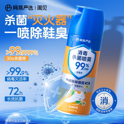 网易严选杀菌除臭消毒喷雾