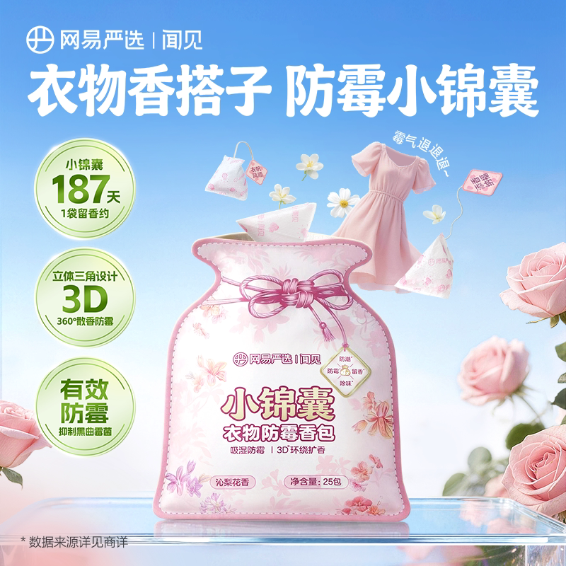 网易严选小锦囊衣物除霉香包花香樟脑丸衣柜防潮除味驱虫防蟑螂